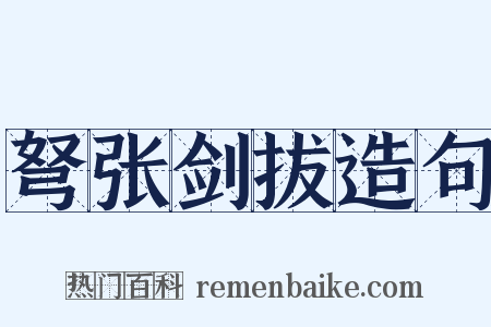 弩张剑拔造句是什么意思的图片